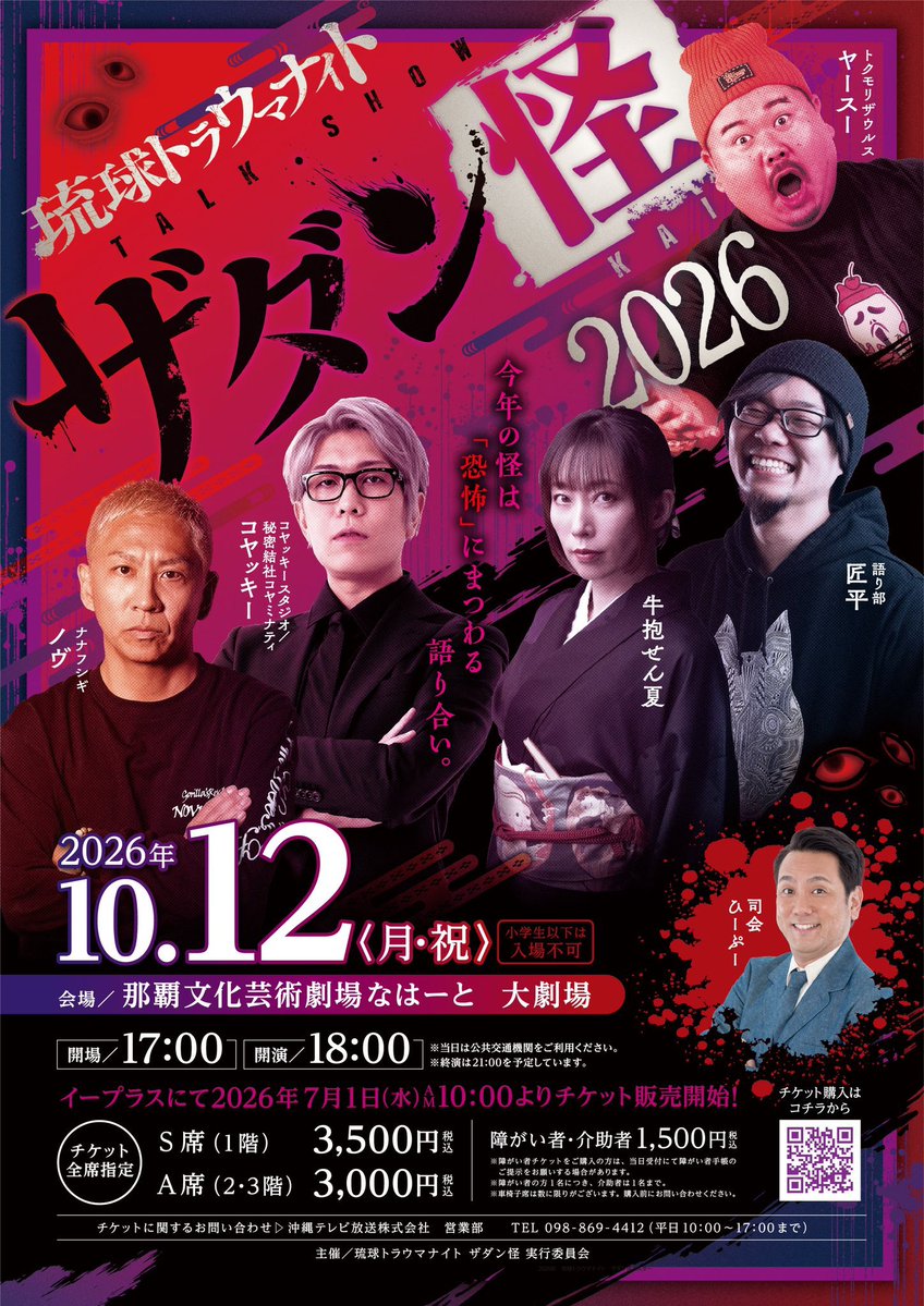 1shouhei1's tweet photo. 久々に沖縄で怪談だー！！

【ザダン怪】

豪華な面々と語り尽くす！！
めちゃくちゃ楽しみなイベント！！
1500キャパなのに残りチケットが５０枚切ったらしい！！
迷ってる人は急いで購入！
沖縄で「恐怖」を楽しもう！ https://t.co/ab6GNLqZ2F