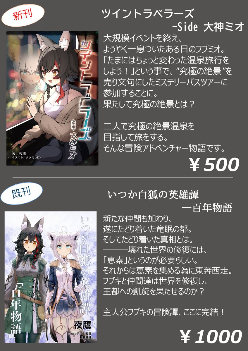 yodaka117's tweet photo. 8/15（土）“Ｄ”ブロック－40a (東７ホール)
夜鳥亭　
C108のお品書きです！

新刊「ツイントラベラーズ　-Side 大神ミオ」
￥500

既刊「いつか白狐の英雄譚　-百年物語」
¥1000 https://t.co/03nB4t1FRC