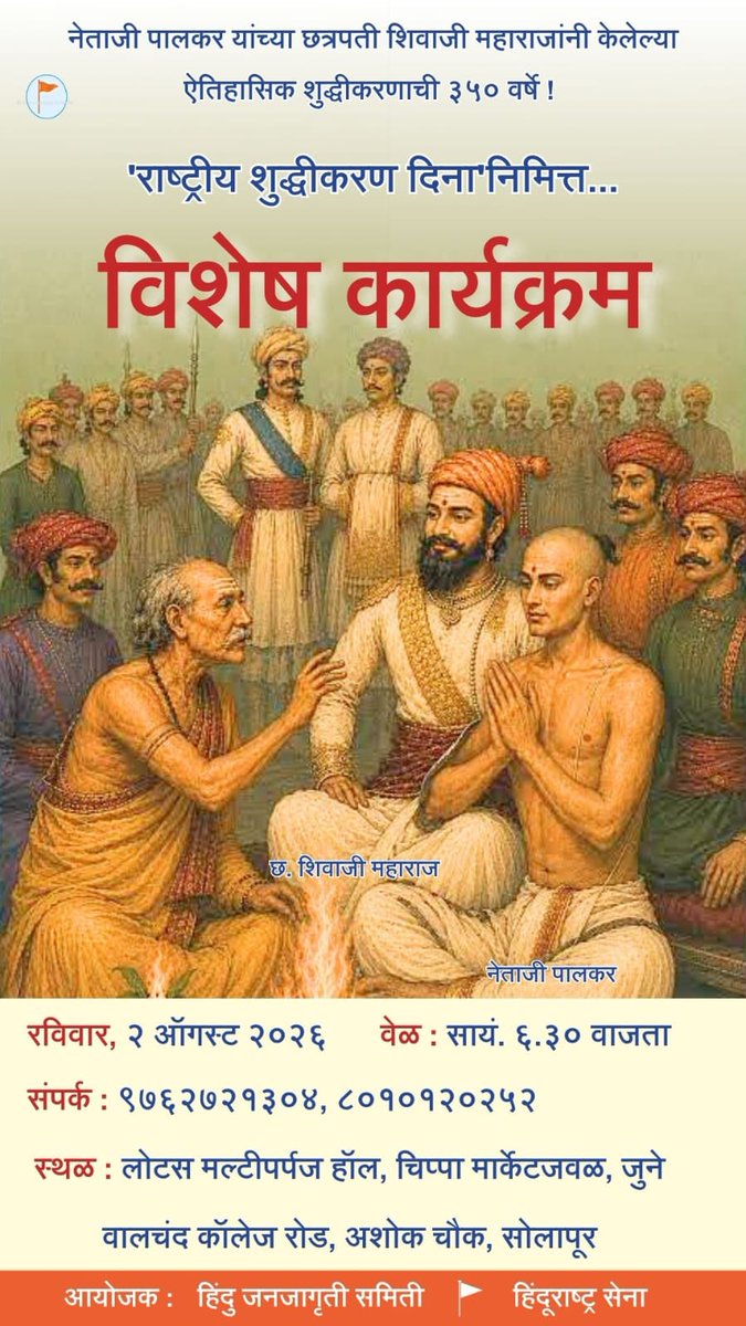 HinduJagrutiOrg's tweet photo. ⚔️ Empires may force conversion. They can never conquer conviction.

When Netaji Palkar - captured by deceit, converted under duress, yet unwavering in his longing for Swarajya - returned, Shivaji Maharaj welcomed him back into the Hindu fold through Shuddhikaran, declaring that those who sincerely wish to return should always find the doors of Dharma open.

On this 350th anniversary, let us observe "Rashtriya Shuddhikaran Din" and remember: history's answer to coercion was restoration - not rejection. 🕉️

🚩 Leave no Hindu behind. Keep the path home open. 🚩
#राष्ट्रीय_शुद्धिकरण_दिन