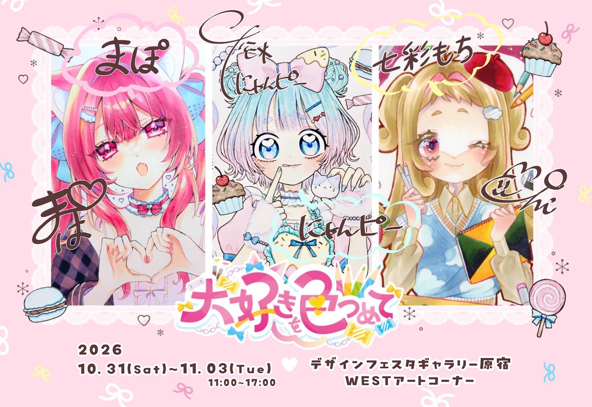 mcc_p3's tweet photo. 🎀展示会のお知らせ📢
3人展のDM完成しました👏

詳細🔽
🎀展示名:『#大好きを色つめて』

🎀場所:デザインフェスタギャラリー原宿 WESTアートコーナー
🎀期間:2026.10.31(土)~11.3(火) 4日間
🎀時間:11:00~17:00

即日持ち帰り可能なフレームレス作品中心に準備中！
私達の大好き💕が届きますよーに✨ https://t.co/Ptu0GDakDV