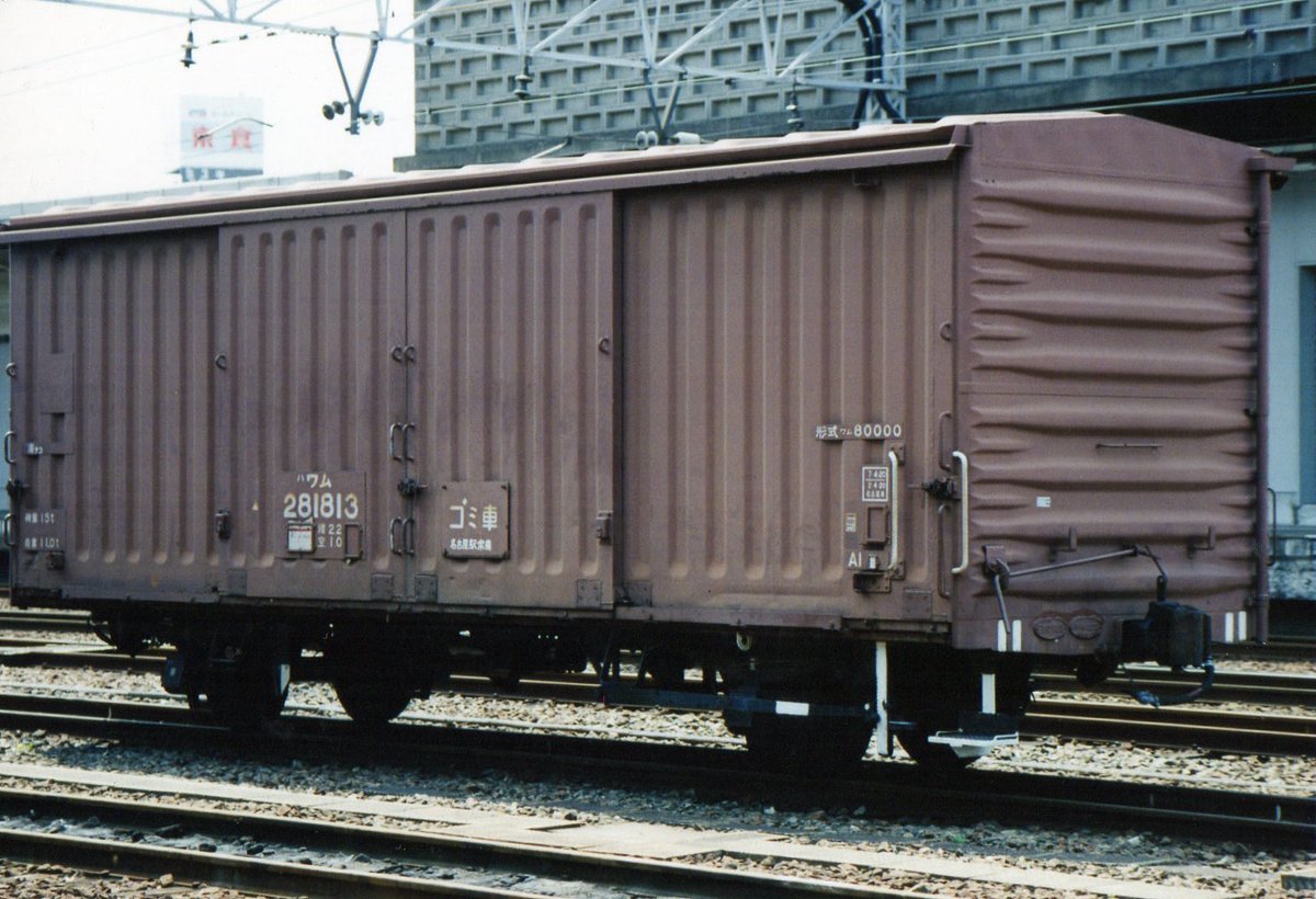 yamimen58's tweet photo. ハワム281813
JR東海 名古屋車両区所属
1994年5月8日 名古屋駅

名古屋駅ホームの大阪寄りに鎮座していた「ゴミ車」。
車両や駅ゴミ箱等から清掃員が回収したゴミ、その集積場となっていたのが当車。
DE10に牽引され、隣の八田駅で「荷下ろし」していました。
夏期シーズンは、ゴミの腐敗臭が酷かった https://t.co/aSq1eAZwo8