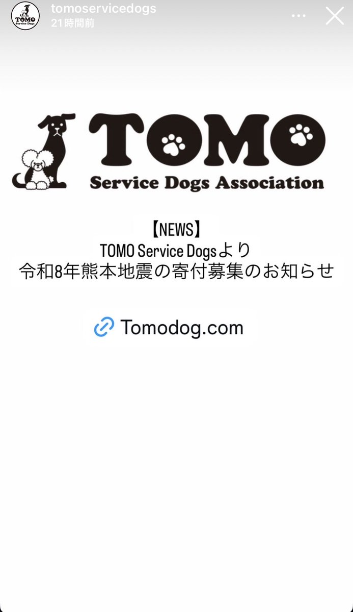 nanachan7z's tweet photo. TOMO Service Dogs 🐶
令和8年熊本地震の寄付募集のお知らせ
Instagramストーリー🦮🐾のお知らせも
ありがとうございます。
#TomoServiceDogs
#山下智久
#熊本地震 https://t.co/DMwTKYYv8r