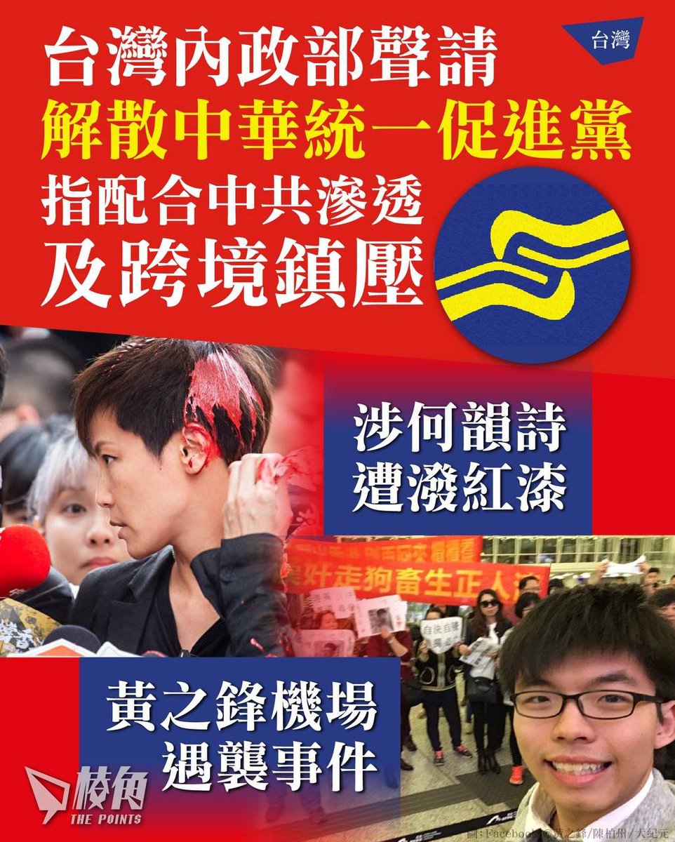 DemEnthusiast2's tweet photo. 【台灣內政部聲請解散中華統一促進黨 指配合中共滲透及跨境鎮壓 涉何韻詩遭潑紅漆 黃之鋒機場遇襲事件】

台灣內政部周四（30日）表示，將於 8 月初向憲法法庭聲請解散中華統一促進黨（統促黨），已完成蒐集相關事證。內政部長劉世芳表示，聲請解散統促黨主要基於三大理由，包括指該黨配合中共在台發展組織、涉及跨境鎮壓，以及部分成員涉及組織犯罪。

內政部下午舉行「聲請中華統一促進黨違憲解散記者會」，劉世芳表示，依《中華民國憲法增修條文》及《政黨法》規定，政黨目的或行為若危害國家存在或自由民主憲政秩序，主管機關可檢具事證，向司法院憲法法庭聲請解散。

內政部列出三項聲請理由。第一，指統促黨配合中共在台發展組織，協助認知作戰及基層滲透，包括引介現役及退役軍人赴中國、發展情報網絡，以及引入中資介入選舉。內政部又指，該黨曾協助候選人造勢、招待選民赴大陸旅遊，並透過電台及民間社團、宮廟活動傳播統戰訊息。

內政部宗教禮制司長林振祿表示，根據內政部掌握資料，統促黨涉嫌滲透台北、新北、苗栗、彰化、雲林、嘉義及台南等 7 個縣市，涉及至少 15 間宮廟。相關成員違法事證仍在查辦，當局將針對相關宮廟金流及年度收支進行查察。

第二，內政部指統促黨涉及跨境鎮壓行為，影響台灣民主自由，包括香港歌手何韻詩在台遭潑紅漆事件、台灣大學「中國新歌聲」活動衝突，以及香港學生黃之鋒在機場遭暴力對待事件。

第三，內政部指統促黨多名成員長期涉及組織犯罪，並涉嫌違反《台灣地區與大陸地區人民關係條例》、《國家安全法》、《反滲透法》等案件，認為該黨雖以政黨形式運作，實際涉及犯罪組織特徵。