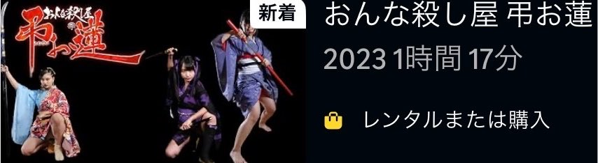 nonchachacha's tweet photo. 【配信開始】#弔お蓮🪷 なんと、本日よりAmazon Prime Videoに『おんな殺し屋 弔お蓮』が登場となりました！
月蝕歌劇団からの縁の紅日毬子、里見瑤子、岬花音菜、阿部能丸、そしてLittle Non.とも縁深い月野もあ、🆕フェイスとして輝きを放つ奥田萌々のメンバーでお送りするファンタジー時代劇⚔️
必殺シリーズのファンクラブを主宰するほどの時代劇・特撮愛に溢れた山田誠二監督の世界をお楽しみください👘
https://t.co/iCX5567Qe7