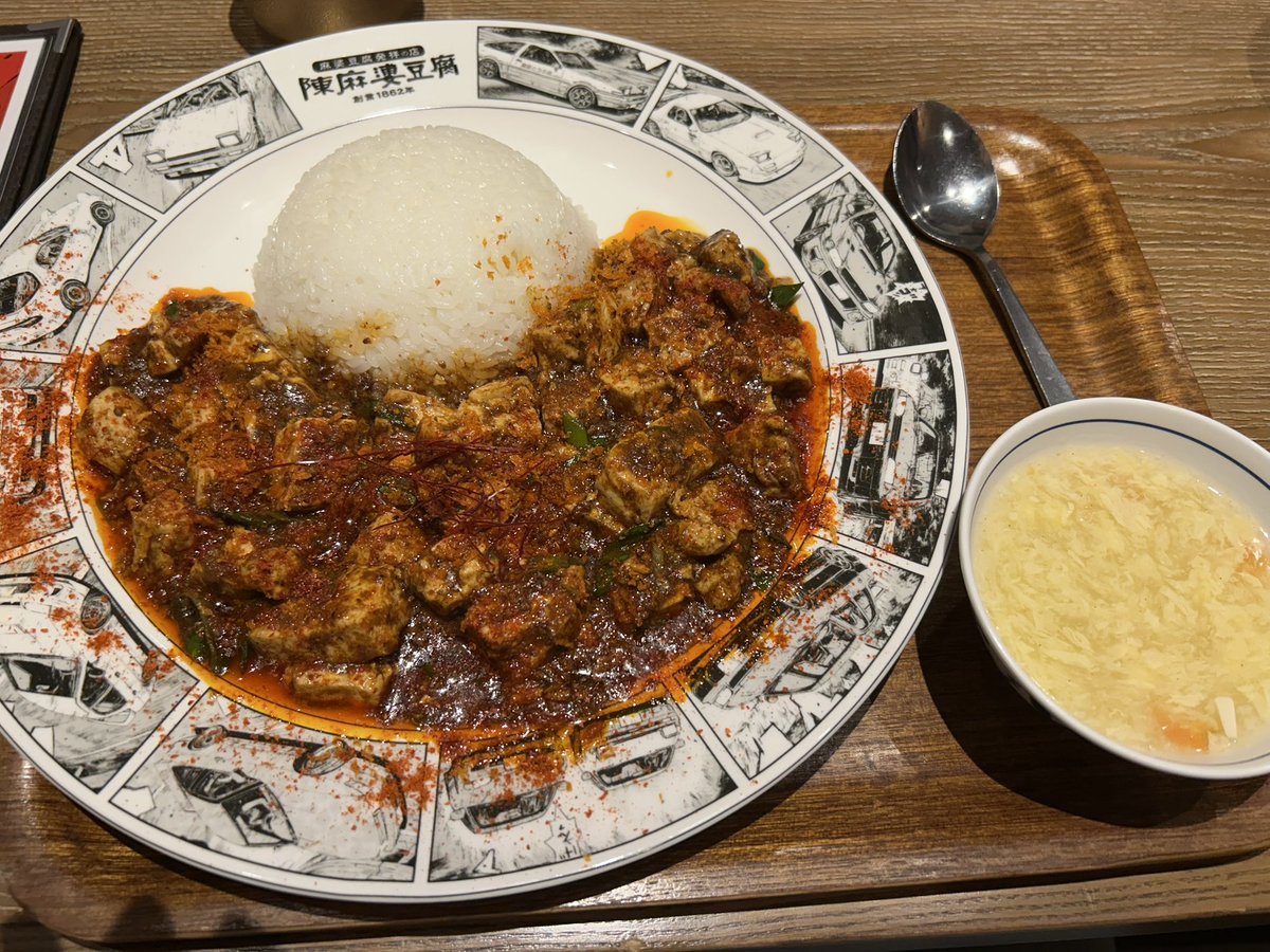kkyf19's tweet photo. 映画見る前に頭文字Dとコラボした陳麻婆豆腐さんで夜ご飯食べてきました😆

とりあえず最初にレッドサンズ赤麻婆を食べました😆食べ進めると徐々に頭文字Dのロゴが見えてきて食が進みます✨

赤麻婆は個人的にはそれほど辛くはないのでオススメです、そして美味しかったです！！🔥🔥🔥🔥
#頭文字MD https://t.co/Scke1Stlu5