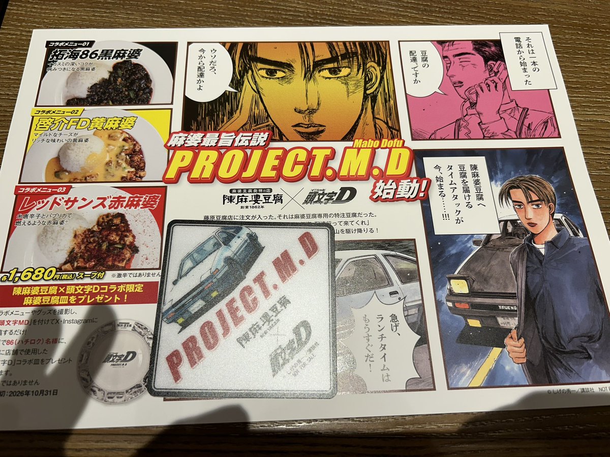 kkyf19's tweet photo. 映画見る前に頭文字Dとコラボした陳麻婆豆腐さんで夜ご飯食べてきました😆

とりあえず最初にレッドサンズ赤麻婆を食べました😆食べ進めると徐々に頭文字Dのロゴが見えてきて食が進みます✨

赤麻婆は個人的にはそれほど辛くはないのでオススメです、そして美味しかったです！！🔥🔥🔥🔥
#頭文字MD https://t.co/Scke1Stlu5