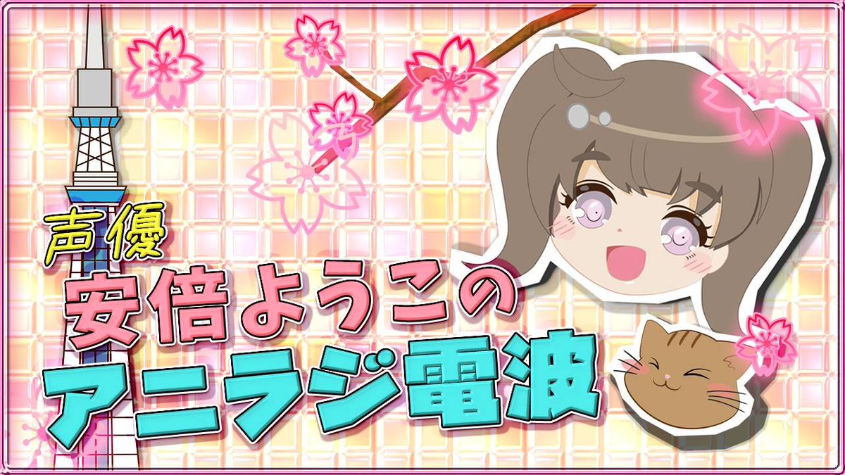 youkoabe's tweet photo. 今日夜7:30～8:15
『声優☆安倍ようこのアニラジ電波』
アニソンアカペラコーナー＆安倍ようこのうた＆スカイツリークイズ生放送⇒📻
https://t.co/wQ2ZvzroQO
チャットにコメントで読んでいくよ
 #アニラジ  #安倍ようこ  #スカイツリー https://t.co/hb5jIof3Hz