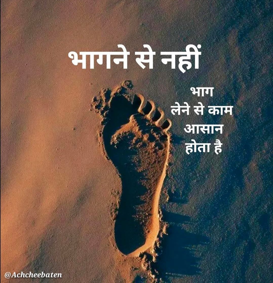 Achchheebaaten's tweet photo. भागने से नहीं भाग लेने से काम आसान होता है।

#achcheebaten https://t.co/mpNSMKCiS0
