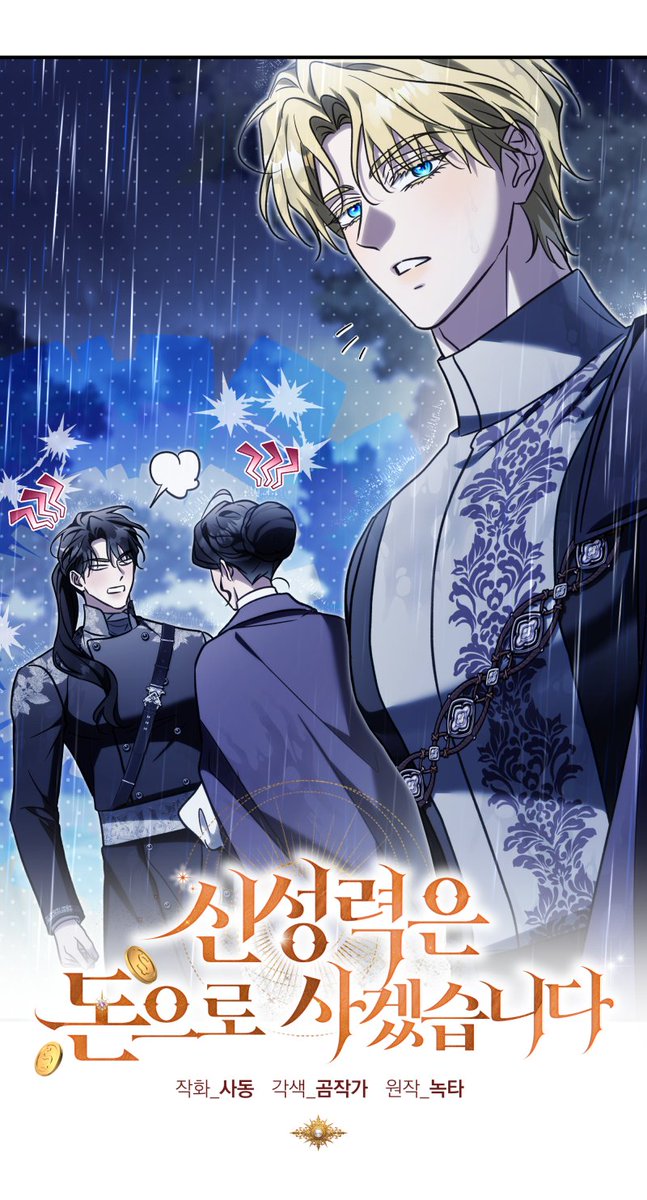 sa_dong_'s tweet photo. <신성력은 돈으로 사겠습니다>
60화 업로드 되었습니다!

← 유사가족
                                              → 혈연가족..

💛카카오페이지 : https://t.co/mE6eoB6o9k
🖤카카오웹툰 : https://t.co/JejPvdwQr9 https://t.co/oo8IiZXpLZ