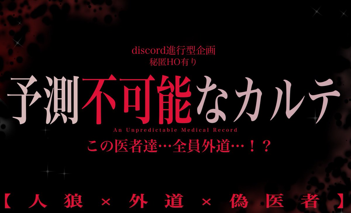 gngres5's tweet photo. #予想不可能なカルテ
【discord進行型企画】
人狼×外道×偽医者

外道への1歩のため、熟読願います。 https://t.co/lGeXq46suZ