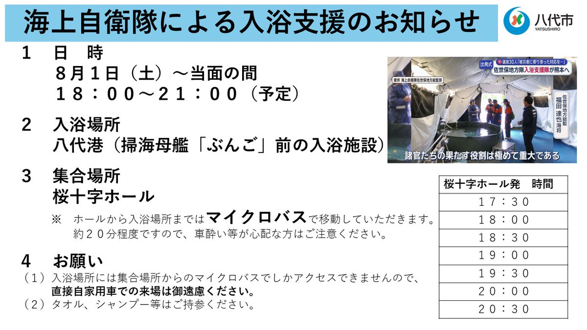 yatsushiro0801's tweet photo. 【海上自衛隊による入浴支援のお知らせ】

本日、８月１日（土）～当面の間、海上自衛隊による入浴支援が行われます。

桜十字ホールに集合し、入浴場所までマイクロバスで移動します。

入浴場所には集合場所からのマイクロバスでしかアクセスできませんので、自家用車での来場は御遠慮ください。 https://t.co/7cdtjIGv3E