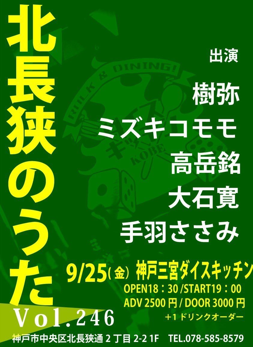 meico91's tweet photo. ◯弾き語り

9/25㈮兵庫神戸三宮ダイスキッチン
「北長狭のうた vol.246」

出演
樹弥
ミズキコモモ
高岳銘
大石寛
手羽ささみ

OPEN18：30/START19：00
ADV2500円/DOOR3000円（共に+１Dr） https://t.co/4itVrfn1Si
