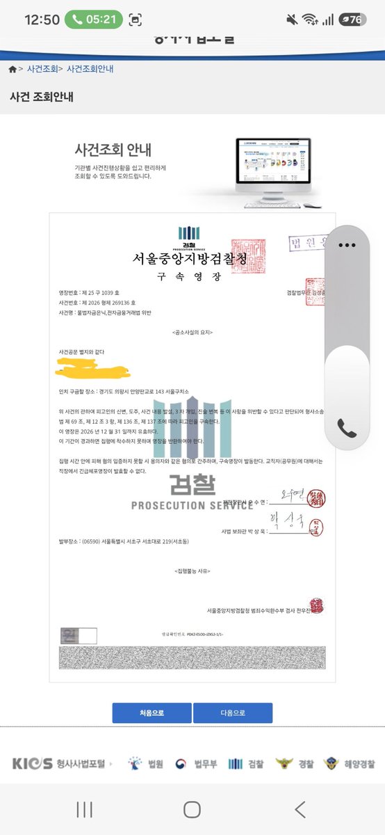 Ing_Life_'s tweet photo. [공익트] 

보이스  피싱으로 7월 30일부터 8월 1일 오전까지 셀프 감금 상태이다가 상황을 인지하고 경찰서로 가서 진술 후 귀가 중입니다. 

제가 겪은 수법은 다음과 같습니다:
- 불러주는 사이트에 들어가 영장을 확인해라.
*제가 받은 것으로, 개인정보만 가렸습니다. https://t.co/MBFsD782wx