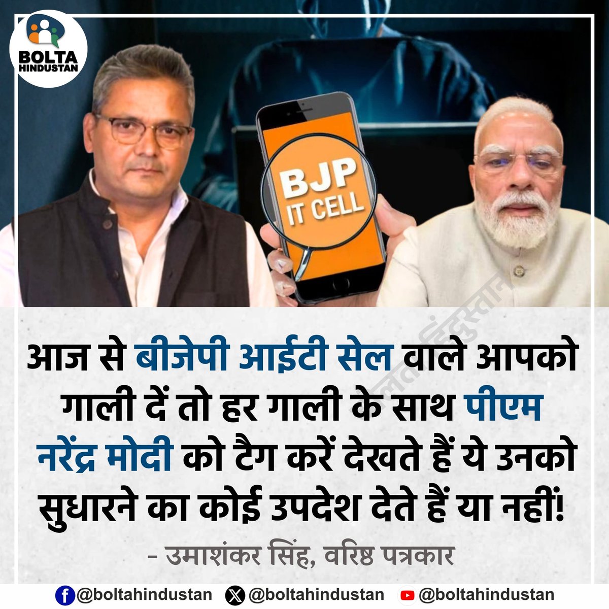 BoltaHindustan's tweet photo. आज से बीजेपी आईटी सेल वाले आपको गाली दें तो हर गाली के साथ पीएम नरेंद्र मोदी को टैग करें। देखते हैं ये उनको सुधारने का कोई उपदेश देते हैं या नहीं !

: उमाशंकर सिंह, वरिष्ठ पत्रकार https://t.co/AfiCjgDvc4