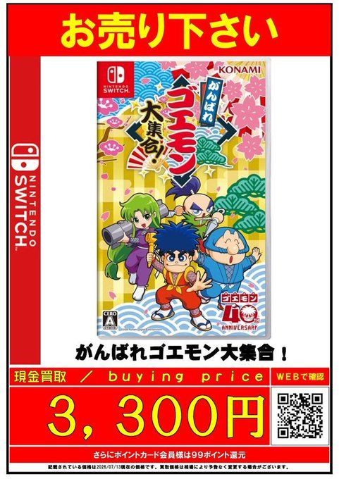 ✨買取情報✨ #Switch ソフト 『がんばれゴエモン大集合