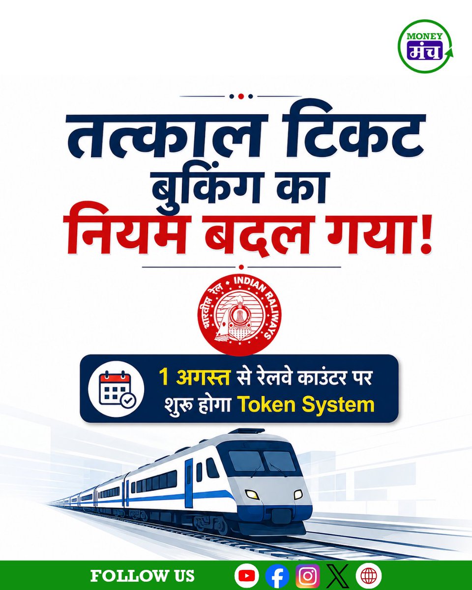 themoneymanch's tweet photo. तत्काल टिकट बुकिंग करने वालों के लिए बड़ी अपडेट!

अब रेलवे काउंटर पर तत्काल टिकट बुकिंग के लिए टोकन सिस्टम लागू किया जा रहा है। इसका उद्देश्य लंबी लाइनों को कम करना और टिकट बुकिंग प्रक्रिया को अधिक व्यवस्थित बनाना है।

#IndianRailways #Tatkal #TatkalBooking #रेलवे #रेलवेअपडेट RailwayNews BreakingNews TrainTravel TravelUpdate India WCR NewsUpdate IRCTC