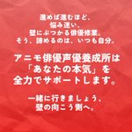 Photo by アニモ俳優声優養成所(aas) (@animo_school)