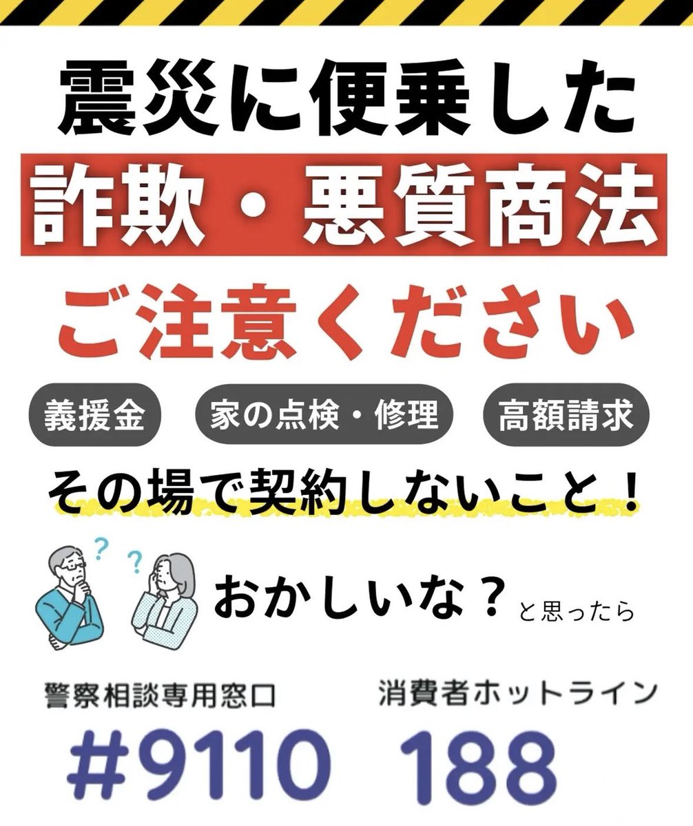 hajikano_hiroki's tweet photo. 【震災便乗の詐欺・悪質商法に注意⚠️】

混乱に乗じて人々の不安や善意につけ込む詐欺や悪質商法が発生。

被災者の苦しみを利用する鬼畜の所業であり、決して許されません。

少しでも不審に感じたら、その場で契約や送金をせず、警察に相談してください。#参政党 #はじかのひろき https://t.co/fjDXWXP8QG