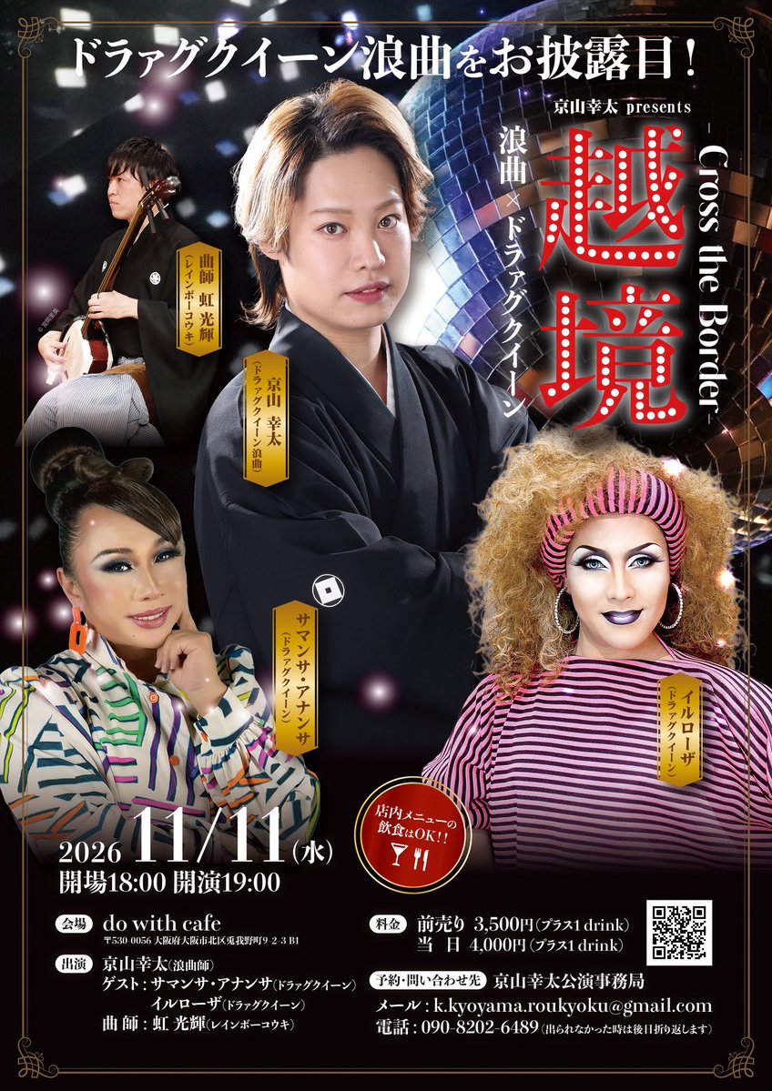sosurre_e's tweet photo. 【ぜひ拡散お願いします】
今年の大阪独演会はなんと！
「浪曲×ドラァグクイーン」！！

ドラァグクイーンの聖地do with cafeにて私はドラァグクイーン浪曲を２席お披露目。
さらにドラァグ界から
#サマンサアナンサ　さんと　#イルローザ　さんのお2人が出演するショーです！

ご予約は↓ https://t.co/SCKS3o5dK0