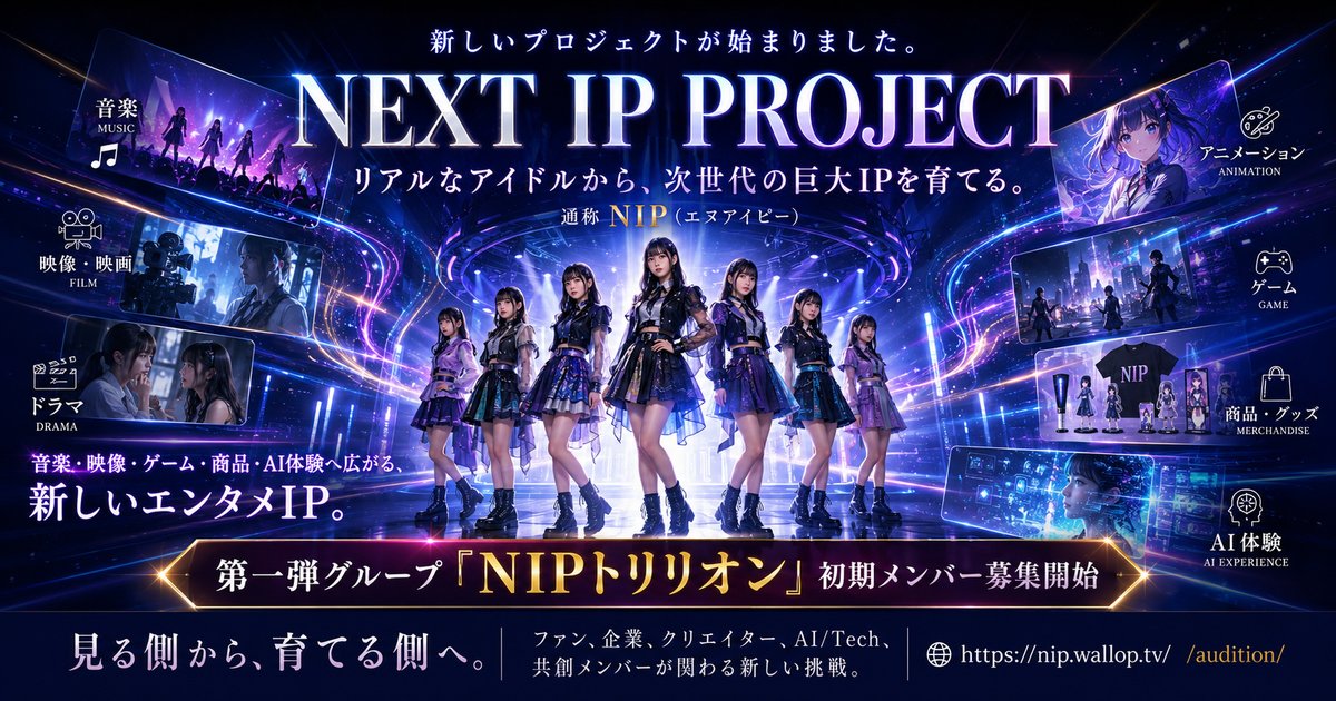 NEXTIPPROJECT's tweet photo. 未経験でも応募可能です。

歌やダンスの経験があるかどうかだけではなく、
表現したい気持ち、
挑戦したい気持ち、
これから成長していく意志を大切にします。

NIPトリリオン
アイドルオーディションの詳細はコチラ
https://t.co/ZSMdIb4BHC https://t.co/YuFCL2zK9x