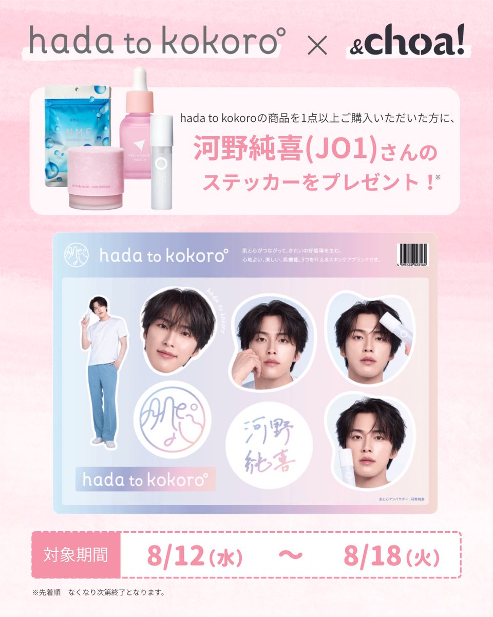 andchoa_jp's tweet photo. ＼✨hada to kokoro × &amp;choa!✨／
@ cosme TOKYOでのPOPUP開催記念！コラボキャンペーン開催決定💖

🎁 特典
ECサイトでhada to kokoro商品をご購入の方に
河野純喜さん（JO1）オリジナルステッカーシートをプレゼント✨

🗓️ 8/12(水)～8/18(火)

#hadatokokoro #JO1 #河野純喜 https://t.co/dxqsSULki5
