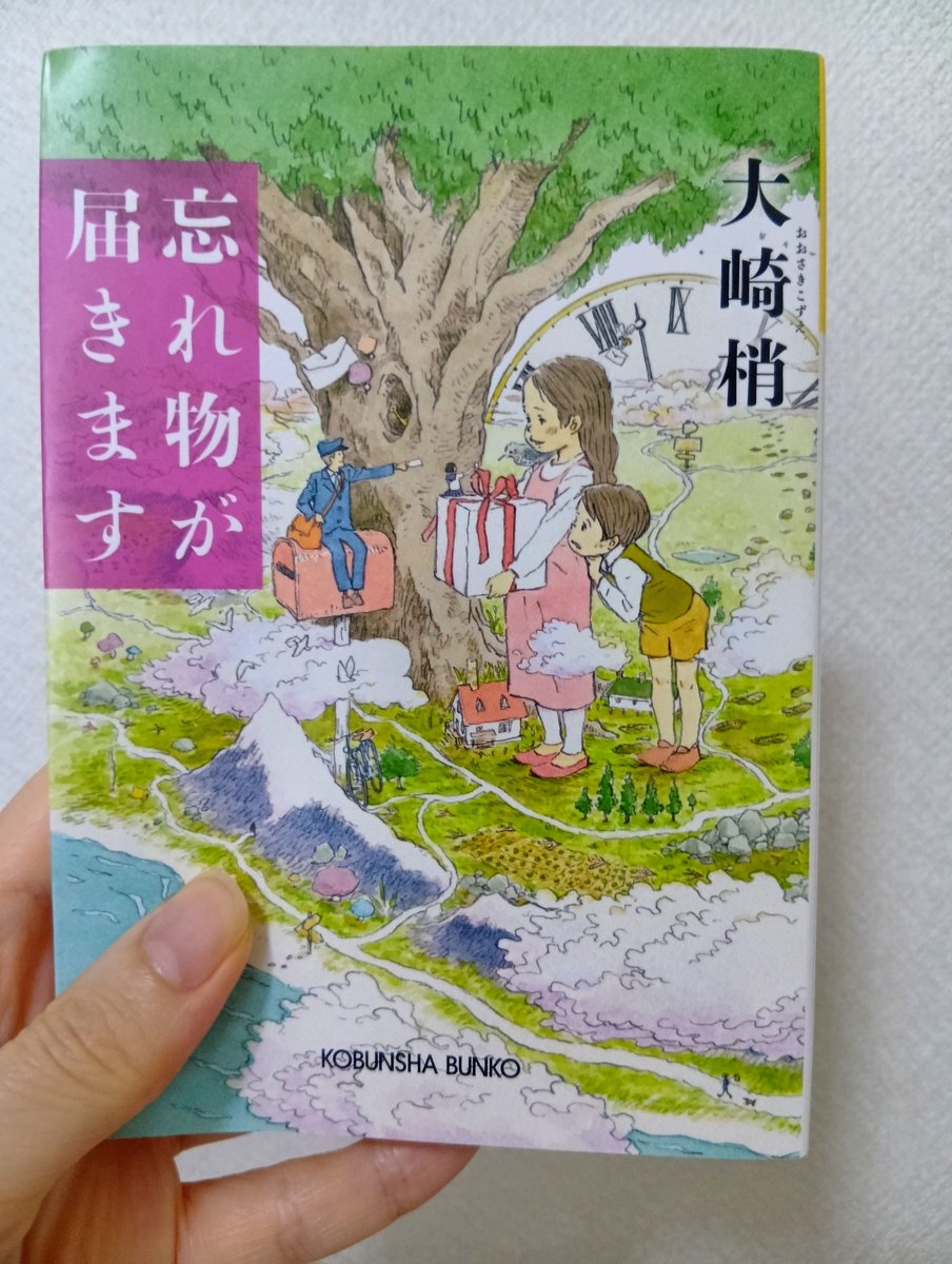 kuuukochan's tweet photo. 「忘れ物が届きます」作・大崎梢

表紙が絵本みたいに可愛いくて手に取りました📖5つの物語全て深いミステリーで面白い♡どれも優しい余韻を残す終わり方も好き♡♡この作者の別の作品も読みたいです😌

 #文庫本  #読書  #活字  #ミステリー  #過去  #真実  #BOOK・OFF  #バスタイム https://t.co/qMHkc2aLvI