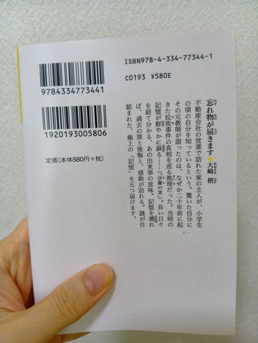 kuuukochan's tweet photo. 「忘れ物が届きます」作・大崎梢

表紙が絵本みたいに可愛いくて手に取りました📖5つの物語全て深いミステリーで面白い♡どれも優しい余韻を残す終わり方も好き♡♡この作者の別の作品も読みたいです😌

 #文庫本  #読書  #活字  #ミステリー  #過去  #真実  #BOOK・OFF  #バスタイム https://t.co/qMHkc2aLvI