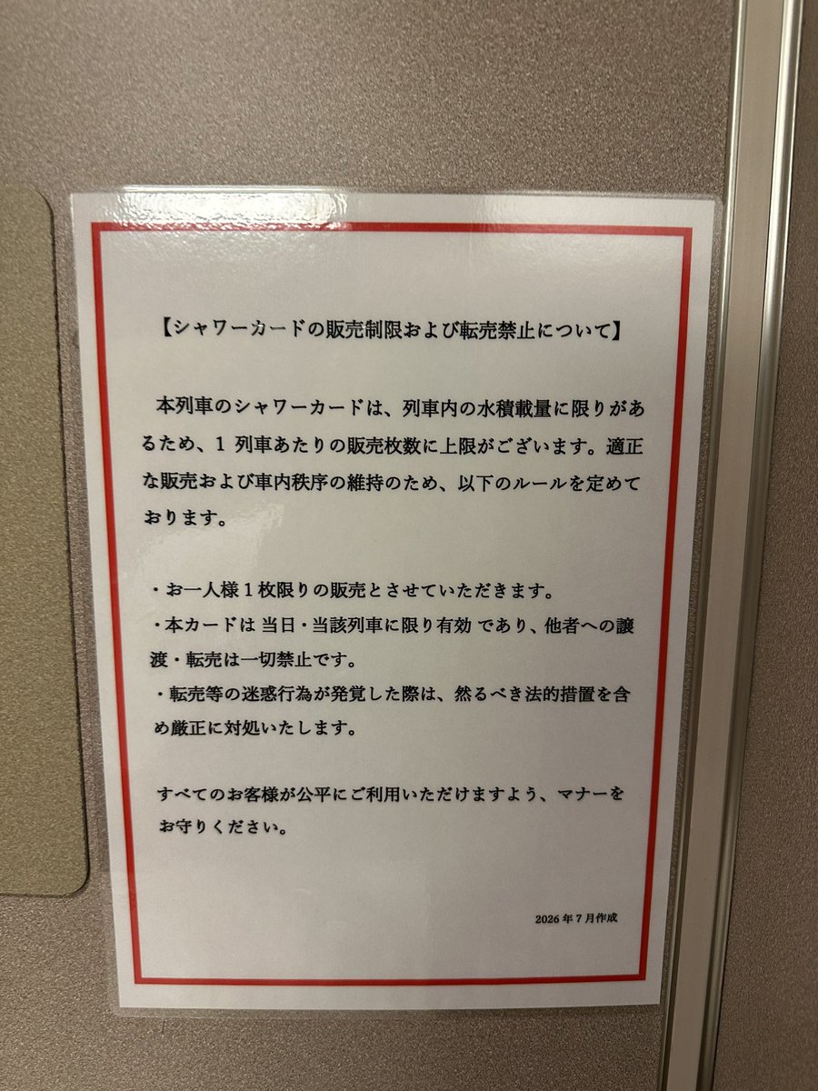yuudoraaa's tweet photo. サンライズのシャワーカード券売機横にこんな張り紙が
おい聞いてるか？転売ヤー https://t.co/Q5wfKmKlH2