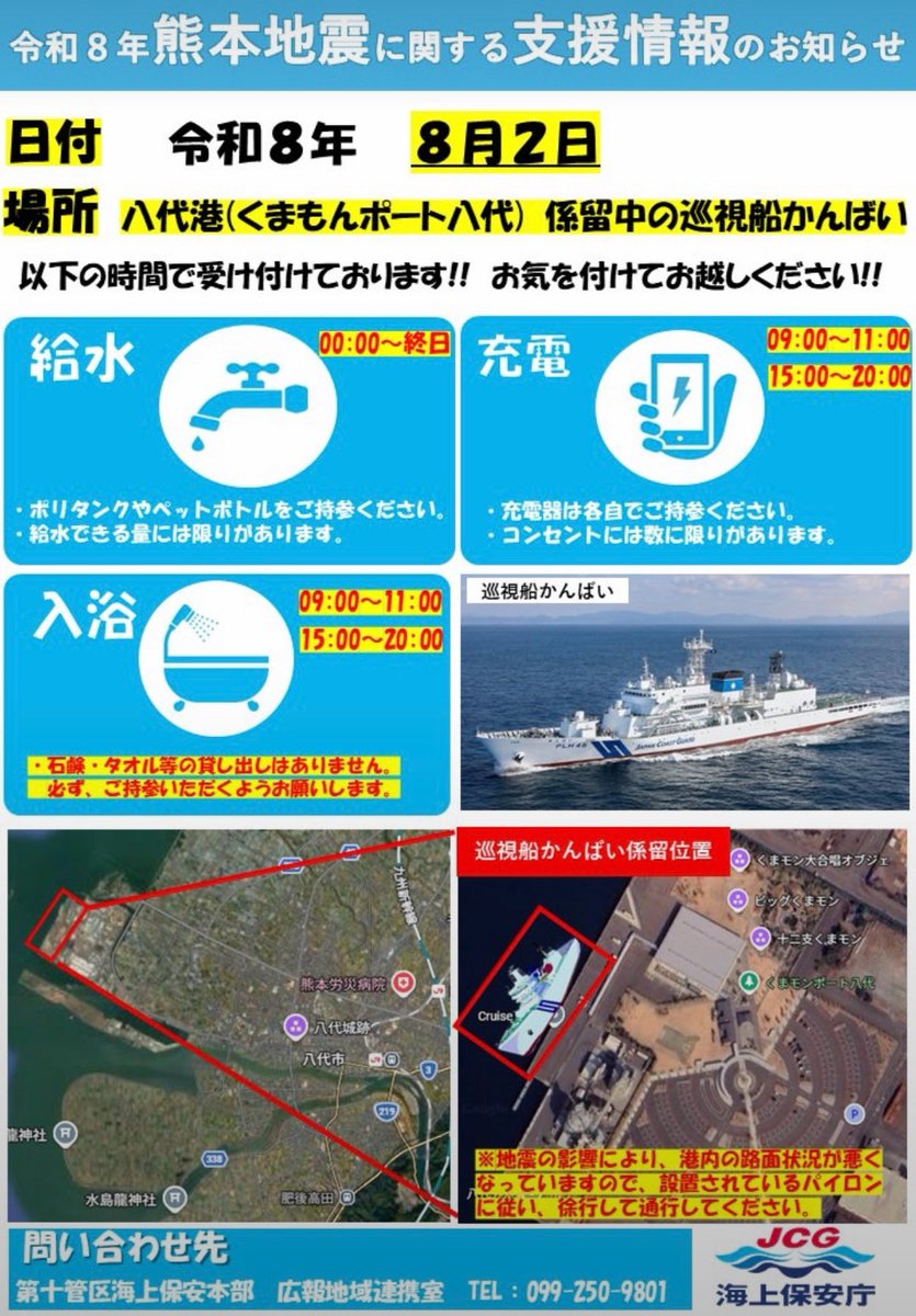 24chokemaru's tweet photo. 【令和８年熊本地震で避難されてる皆様へ】
日付 令和８年８月２日

場所：八代港係留中の巡視船かんばい

🚰給水支援 00:00～終日
🔌充電支援 00:00～20:00
🛀入浴支援 09:00～11:00、15:00～20:00

※入浴道具は必ずご持参ください!! https://t.co/Cmo0WMqfBA