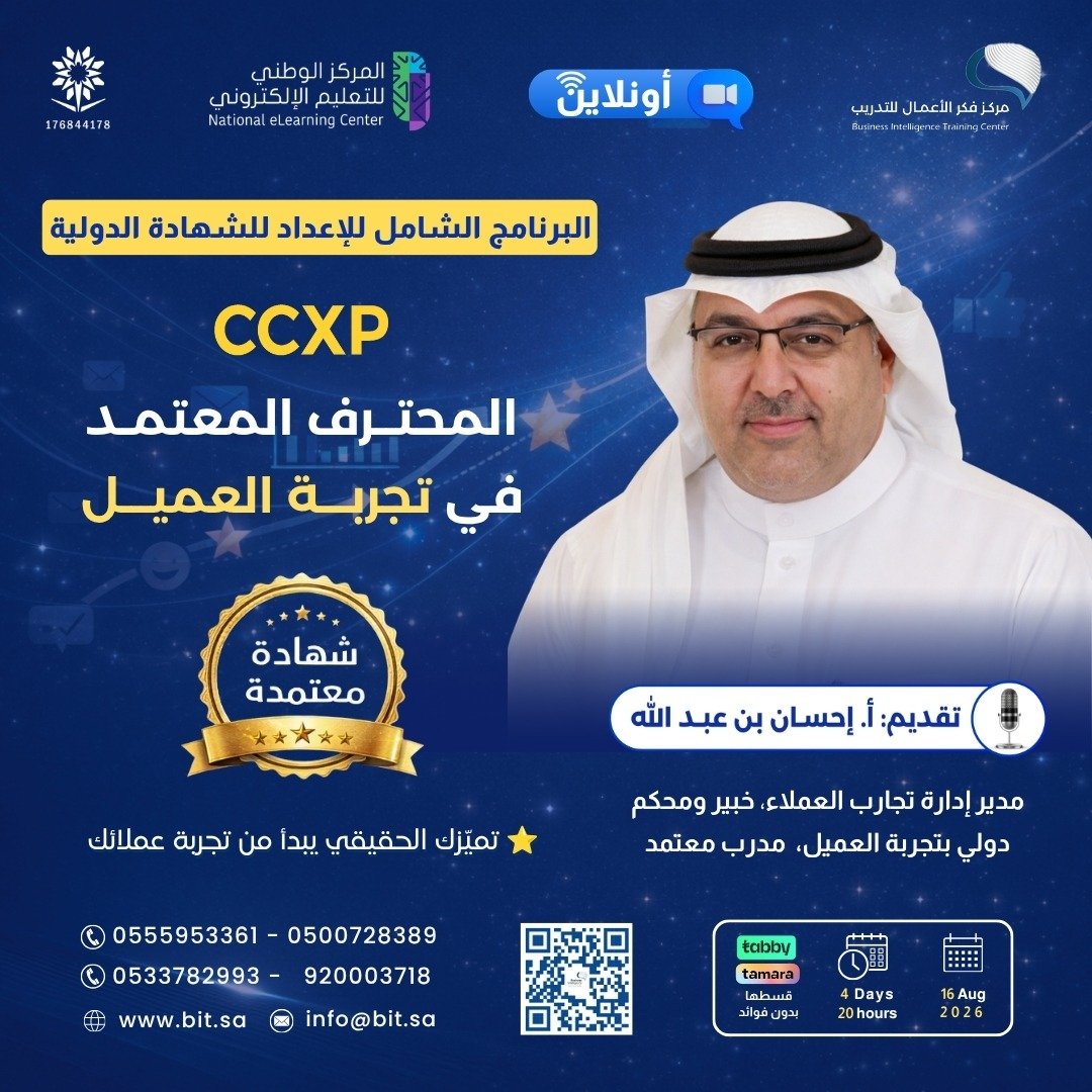 sm_bisa's tweet photo. البرنامج الشامل للإعداد للشهادة الدولية #CCXP :
المحترف المعتمد في تجربة العميل
💻 أونلاين عن بعد 💻
(رؤية 360 درجة) ليست مجرد دورة تدريبية، بل رحلة تجربة متكاملة لامتلاك ممارسات #تجربة_العميل بمنهجية عالمية.
🎯 جوهر البرنامج (The 360 Experience):
صُمم هذا البرنامج التدريبي ليكون تجربة شاملة من خلال تغطيته لأربعة محاور :
💡الشمول المعرفي: تغطية دقيقة لكافة مجالات الأداء الخمسة للشهادة المعتمدة دولياً.
💡الخبرة التطبيقية: نقل ممارسات وتطبيقات عملية من واقع إدارة تجارب العملاء.
💡تجربة الاختبار: الدعم الشامل للتقديم للمنظمة و محاكاة كاملة لأسئلة الشهادة الدولية .
💡التجهيز الشامل: بناء "عقلية CX" التي تمكنك من قيادة التغيير في منظمتك بثقة وتوجيه مخصص.
🎙️تقديم | أ. إحسان بن عبد الله @think_marketing
مدير إدارة تجارب العملاء، مدرب معتمد ومحكم دولي لتجربة العميل #CCXP
🗓️ 16 أغسطس 2026
⏰ 4 أيام | 20 ساعة معتمدة
✨ رحلتك نحو الاعتماد المهني العالمي تبدأ هنا📌
احجز مقعدك الآن:
https://t.co/QU2D6Ivs5C
https://t.co/nNB9jvfV5Y
https://t.co/1fCzXJB5jW
https://t.co/jGqg4Dt6vX
#تدريب #تطوير_مهني #الاحتراف #فكر_الأعمال
