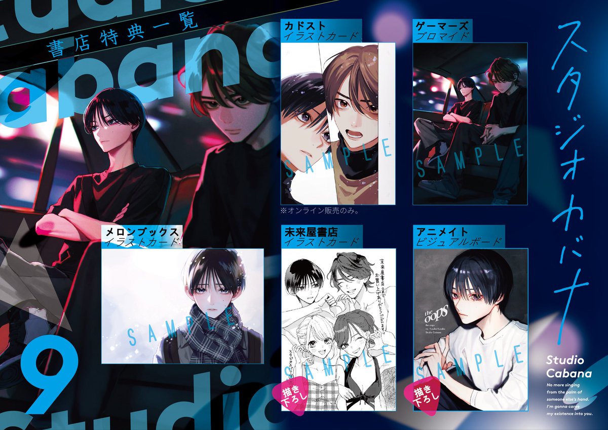 sylph_amw's tweet photo. ✨🎸TVアニメ化決定🎸✨

8/21（金）発売『スタジオカバナ』第9巻
無償特典情報はこちら❣️

🎮ゲーマーズ
🧸アニメイト
🎧未来屋書店
🍈メロンブックス
📱カドスト

一部専門店では有償特典もあるので、あわせてチェックしてくださいね🙌

予約受付中⏬
https://t.co/Uz8irFzNmU

#スタジオカバナ https://t.co/2p7tYPl7WT