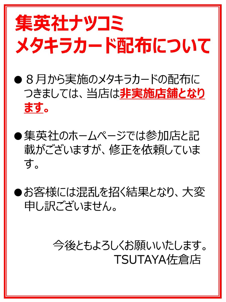 sakura_TSUTAYA's tweet photo. 【ナツコミのお知らせ】
昨日のポストで「再配布の予定なし」とご案内しておりますが、集英社様のHPでは対象店舗との記載があるようです。
重ねてのご案内になりますが、当店での配布の予定はございません。
お客様には混乱を招いてしまいましたこと、お詫び申し上げます。 https://t.co/sjjhKmwzTA