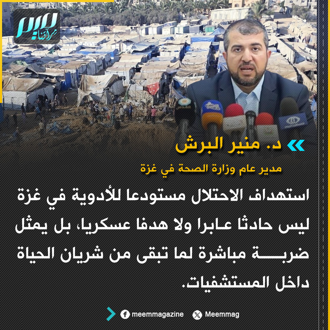 Meemmag's tweet photo. مدير عام وزارة الصحة في غزة: استهداف الاحتلال مستودعا للأدوية في غزة ليس حادثا عابرا ولا هدفا عسكريا، بل يمثل ضربة مباشرة لما تبقى من شريان الحياة داخل المستشفيات. https://t.co/Ee6AMSAQdu