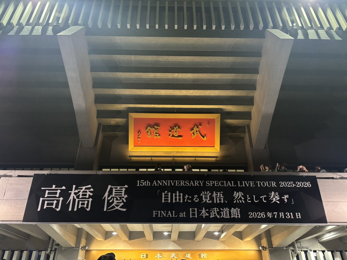 ayapinn's tweet photo. 前回の武道館はコロナ禍
席もひとつずつ空けて
マスクして声出さないライブだった

今回は違う

笑って泣いて頷いて
手を叩き拳を突き上げタオルを振って
私たちの瞳に優くんが映り
優くんの瞳に私たちが映り

最高の夜だった

#高橋優 #自由悟奏 #武道館 #自由悟奏ファイナル https://t.co/e5OhbqcQxZ