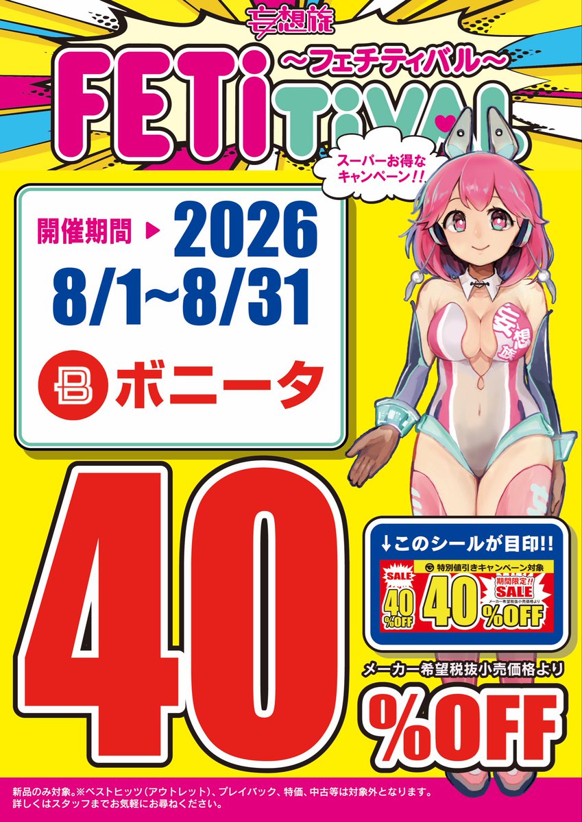 goodykasai's tweet photo. 🎆8月フェアのお知らせ🎆

🍧期間限定で開催中🍧

#ボニータ
#妄想族

📽️全品40%OFF🎥 

（開催期間2026年8月1日から2026年8月31日迄）

期間中に発売される最新タイトルも対象です。
※中古品や特価品はセール対象外となります。 https://t.co/hJWIzJviGJ