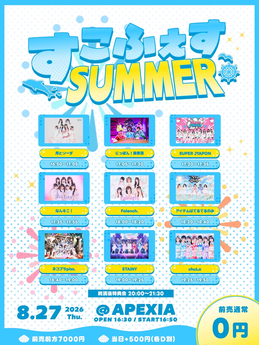 にっぽん！真骨頂 в X: „すこフェス SUMMER ※神崎ねねが学業によりお