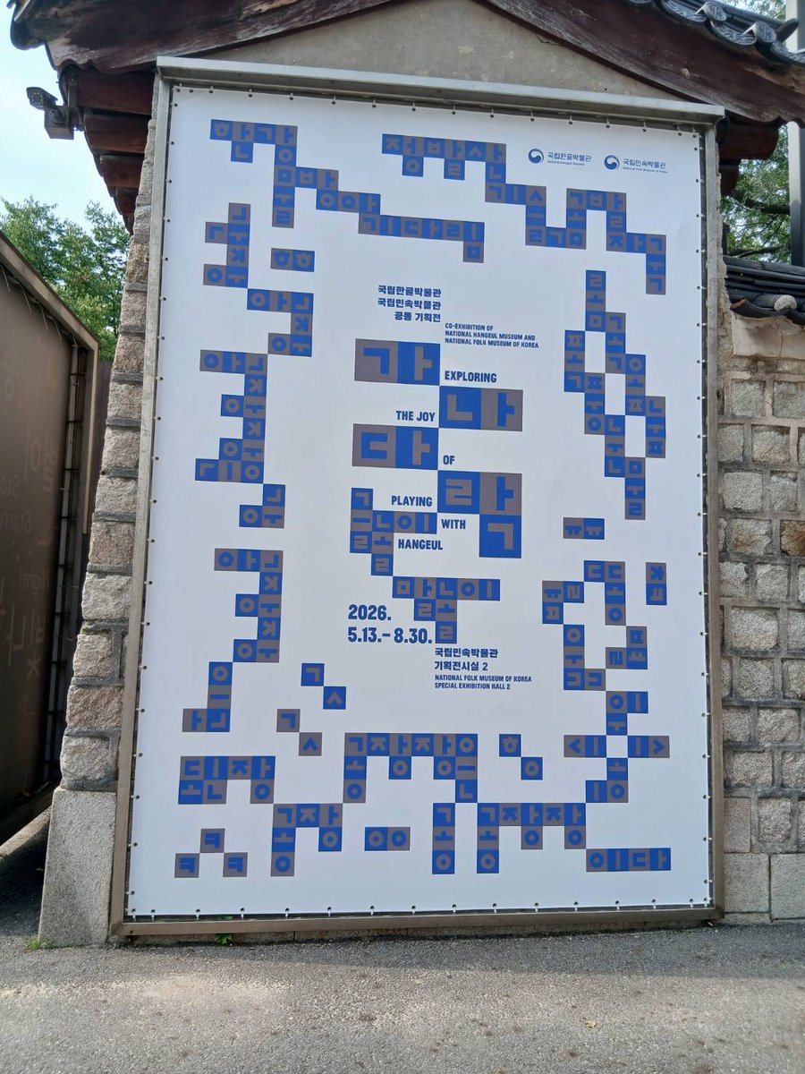 ishidamcy's tweet photo. 国立民俗博物館の企画展が、韓国語学習者は行かざるを得ない内容です。外来語のいろんな表記、韓国語の回文とか、昔からある「遊びながらことばを覚えよう」という工夫の数々を紹介する展示です。8月30日まで。夏休みに訪韓計画ある方はぜひ！ https://t.co/DWYyualSkF