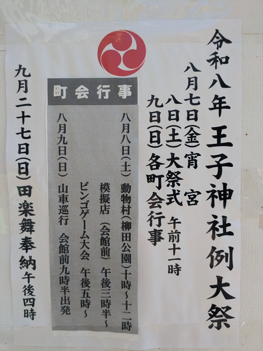 ojiginza's tweet photo. 【地域情報｜王子二丁目町会祭礼行事】
もちろん二丁目も祭礼行事がありますよ！
8日（土）は「どうぶつ村」の他に、午後3時半から王子二丁目会館前で模擬店を開催。午後5時からは「ビンゴゲーム大会」。ビンゴカードは4時から販売！
9日（日）の「子ども山車巡行」は午前9時半出発です。 https://t.co/7wfrmLCYOI