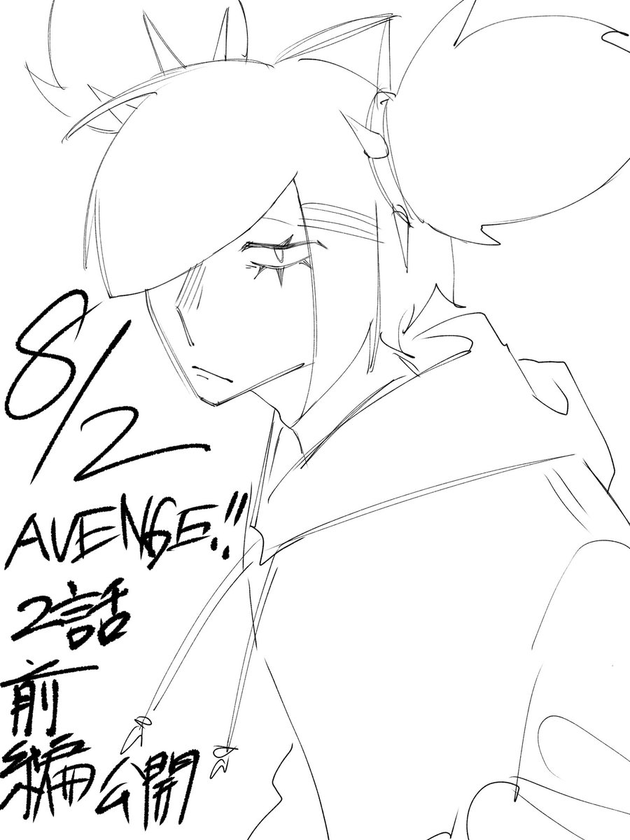 AVENGE3_17's tweet photo. 明日
21:00にて

✨️【AVENGE！！第2話　前編】
公開されます‼️

後編は作者が公開まで間に合わないと判断したので、8月9日までに追々公開したいと思います！
ご了承くださいm(_ _)m💦
 #AVENGE https://t.co/pRq0M5DQJC