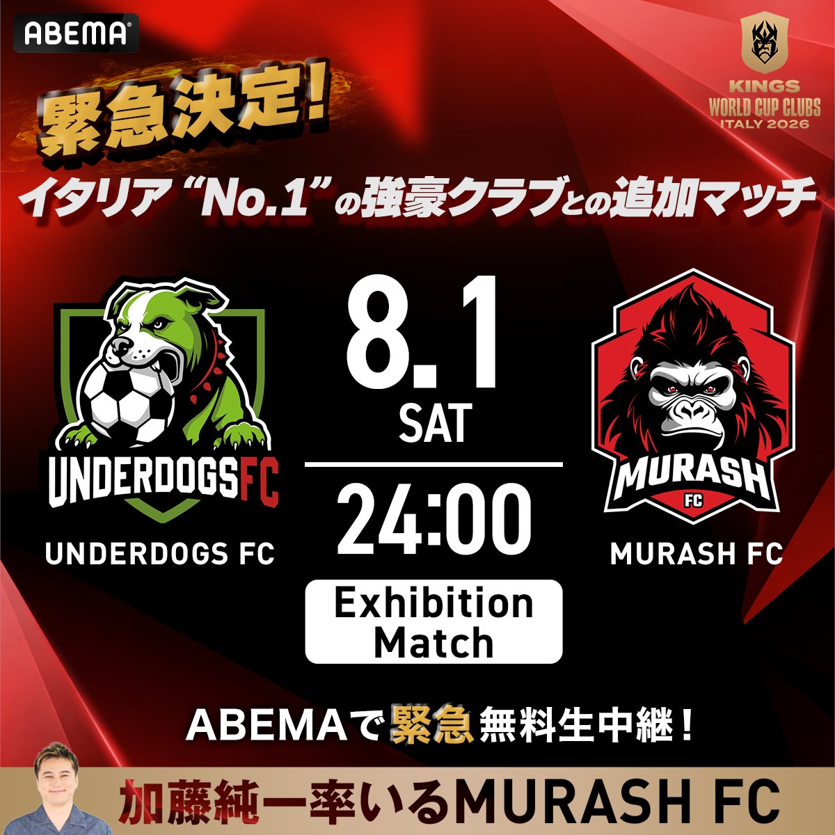 livedoornews's tweet photo. 【キングスW杯】 🚨MURASH FCの「緊急追加試合」が決定！！🚨 ABEMAも本日23:55～無料生中継！

「キングス・ワールドカップ・クラブズ」のエキシビションマッチ3戦を全勝で終えたMURASH FC。なんとイタリアNo.1強豪クラブ「UNDERDOGS FC」との追加試合が決定！キックオフは本日24:00から！
