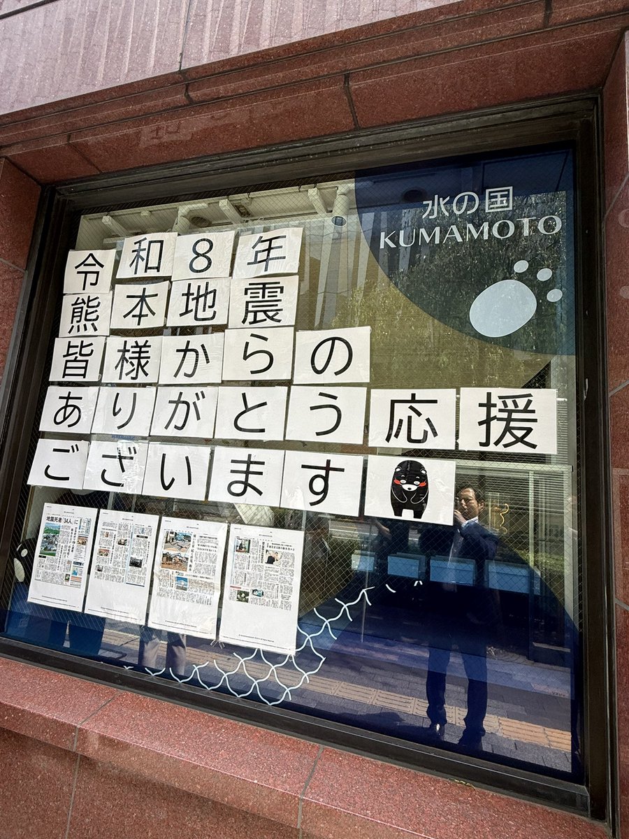 Shimura_Yuichi's tweet photo. 【熊本県へ募金】
銀座熊本館で熊本県へ募金をしてまいりました！
横浜トゥンクトゥンクと熊本くまモンと一緒です。

熊本産の商品の購入は1時間待ちで、、お待ちすることはできませんでしたので、募金をしっかりいたしました。
スタッフに話を伺うと、震災後から長蛇の列とのことです。

このたびの熊本地震で被害に遭われた皆さまに、心よりお見舞い申し上げます。 お亡くなりになられた方も多くいらっしゃいます。
尊い命を失われた方々に深く哀悼の意を表し、謹んでご冥福をお祈りいたします。  

木村敬熊本県知事、大西一史熊本市長などの下、熊本県の皆さまが、希望を失わず、地域の絆とともに前へ進まれることを願っております。  
熊本県が再び穏やかで力強い日々を取り戻すことを強く応援いたし��す。

#防災強国