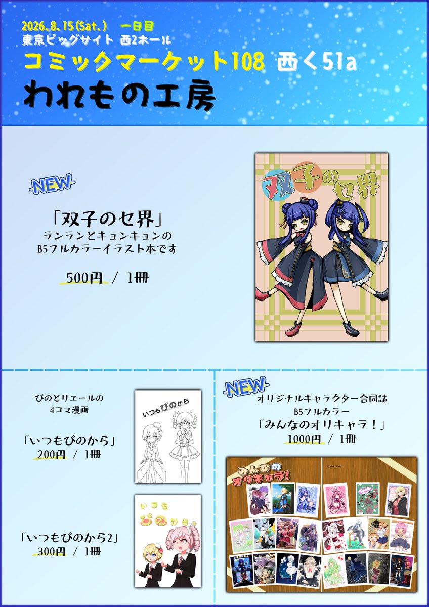 aoi_waremono's tweet photo. 【#C108 お品書き 一日目】

イベント：コミックマーケット108

会場：東京ビッグサイト
日時：2026.08.15(Sat.)
サークル：われもの工房
スペース：西2ホール 西く51a

新刊
「双子のセ界」
邪神ちゃんドロップキックより
ランランとキョンキョンのイラスト本です。

※オリキャラ合同誌は両日頒布。 https://t.co/noumZXOTMp