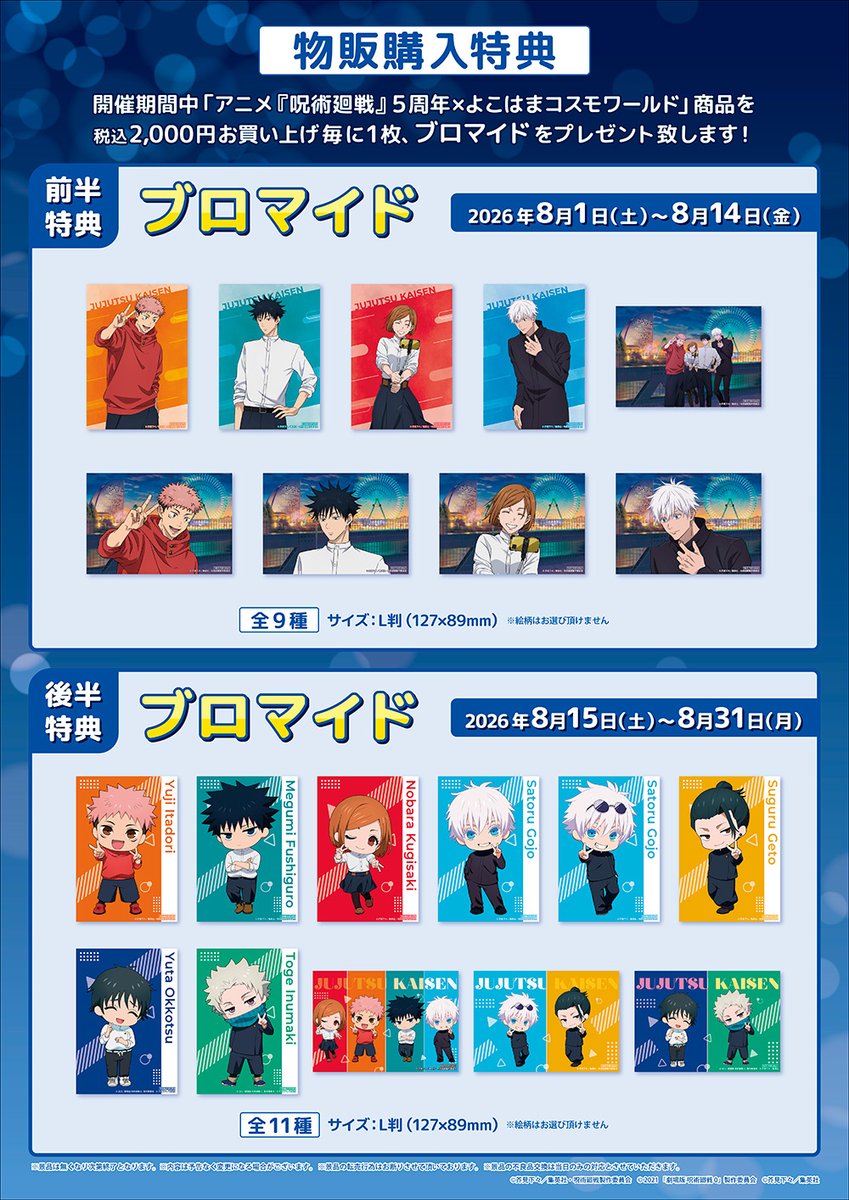 thechara_cosmo's tweet photo. アニメ『#呪術廻戦』5周年×よこはまコスモワールド・YOKOHAMA AIR CABIN】

8/2(日)開店時の完売商品はございません。
「2WAYアクリルスタンド各種」好評販売中✨

期間限定ショップについて、8月1日(土)・8月2日(日)はLINEアプリ「mogily」の事前抽選による入店制限がございます。
フリー入場開始までは事前抽選の「ご当選者様」のみご入場可能となります。
各日の[フリー入場]開始時間は (＠thechara_cosmo)よりご案内いたします。
※フリー入場を実施しない場合もございますので、予めご了承ください。
 
📅期間：2026/8/1(土)〜2026/8/31(月)
📍場所：よこはまコスモワールド・YOKOHAMA AIR CABIN
🔗詳細はこちら：https://t.co/8SiqNdIvsD
#jujutsukaisen #アニメ呪術廻戦5周年