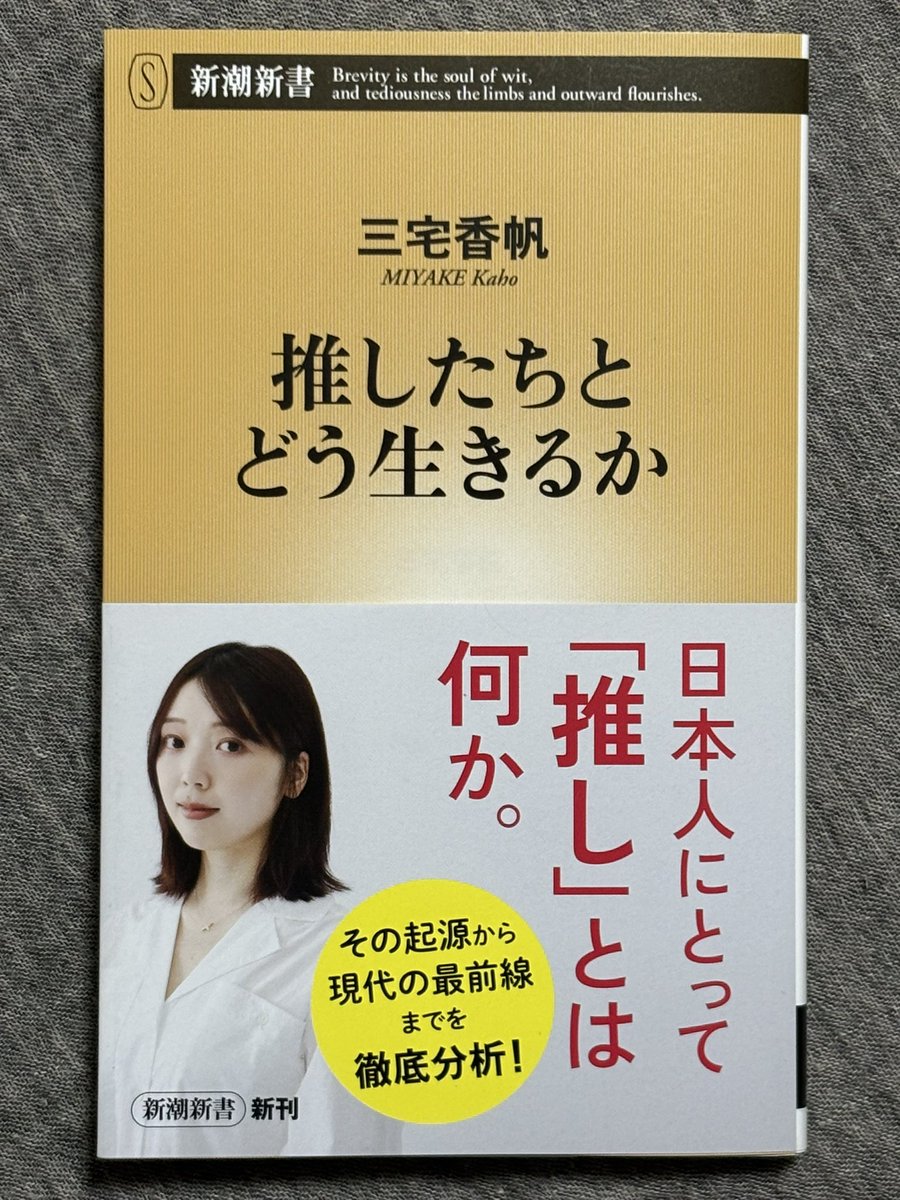 koukunn's tweet photo. 三宅香帆著『推したちとどう生きるか』購入。
新書を読むきっかけを作ってくれた三宅香帆が、推しと言えるかもしれない。 https://t.co/RFhCb41jmg