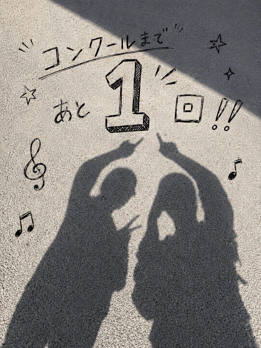 uspbrass's tweet photo. 今日は県大会までのラストの練習でした！
あしたはいよいよ県大会！
がんばって演奏してきます💪

《第62回滋賀県吹奏楽コンクール》
日時：2026年8月2日
場所：ひこね市文化プラザ グランドホール
入場料：1500円

本番は14:52ごろの予定です。
ご声援のほどよろしくお願いします🙇

#吹奏楽
#usp https://t.co/hHwTkxZJFB