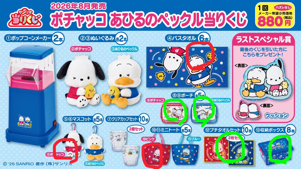 aaaaaaaabbbk's tweet photo. ポチャッコ　あひるのペックル当たりくじ

譲→🔴⑤マスコットポチャッコ
　　　④バスタオル
　　　⑩ミニトートピンク

求→🟢⑫プチタオルセット>>⑧⑨ポーチ>>⑬収納ボックス

郵送希望 https://t.co/Lj2FyH6w75