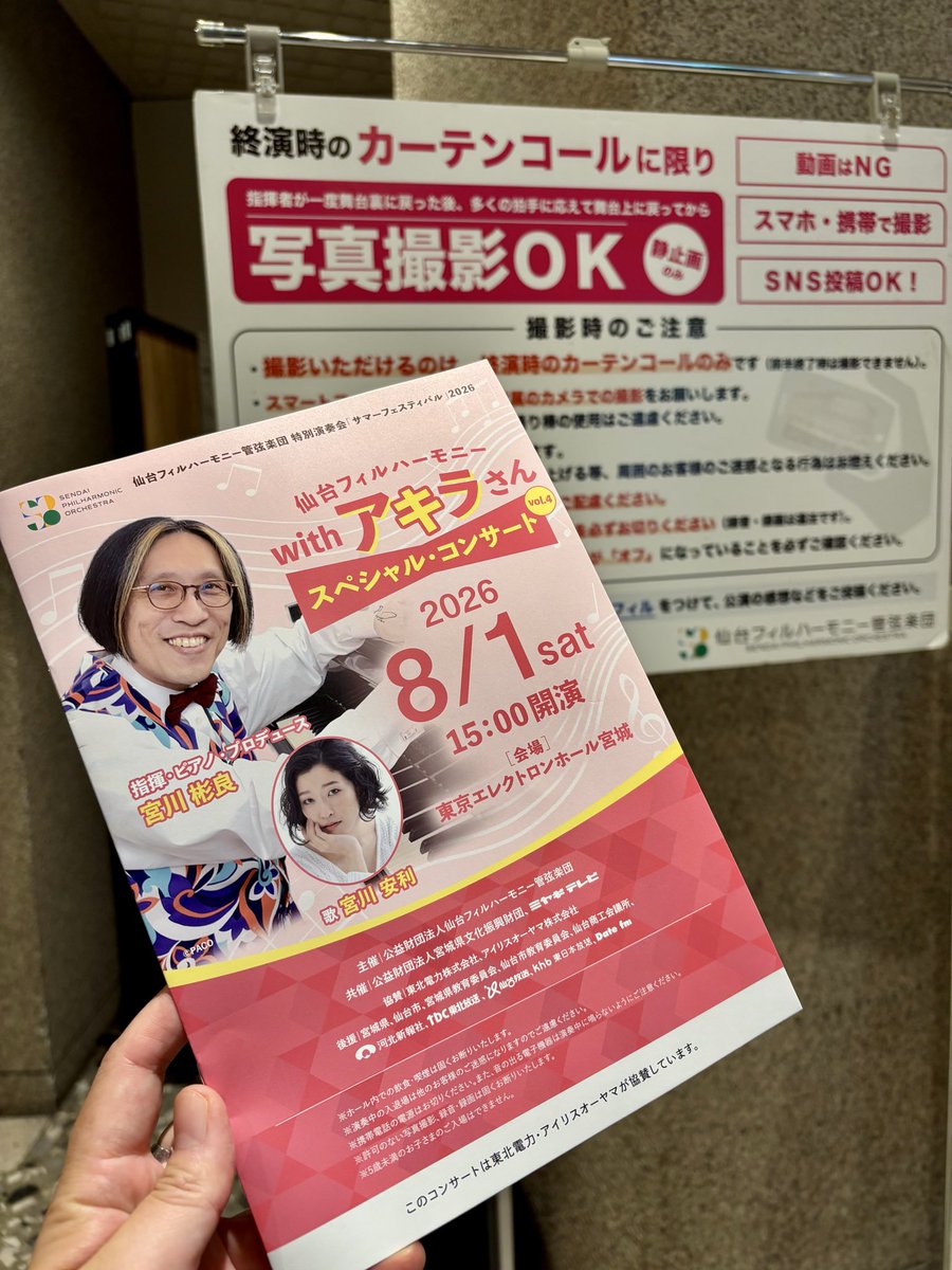 officevega's tweet photo. アキラさんと #仙台フィル😎さんを聴きに、仙台へひとっ飛び✈️

#宮川安利 さんによる #宮川泰 トリビュート、#宮川彬良 作品の音楽劇「ハムレット」まで、アキラさんプロデュースのココロにぐっと響くプログラム。
🎹には #宮川知子 さんも！

街のみなさんに愛されている仙台フィルさん👏でした！ https://t.co/RyPUHNspzC