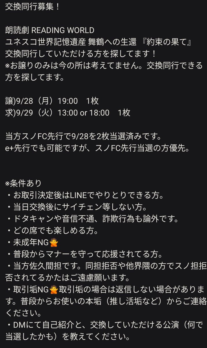 supinko49's tweet photo. 朗読劇 READING WORLD ユネスコ世界記憶遺産 舞鶴への生還『約束の果て』(再演)
交換同行を探しております。

譲) 9/28公演　FC枠1枚

求) 9/29昼or夜公演　

FC同士の交換優先。
添付画像で詳細を確認後、お心あたりのある方はDMまで宜しくお願いいたします。

#約束の果て
#SnowMan交換 https://t.co/BFOAh8P3bJ