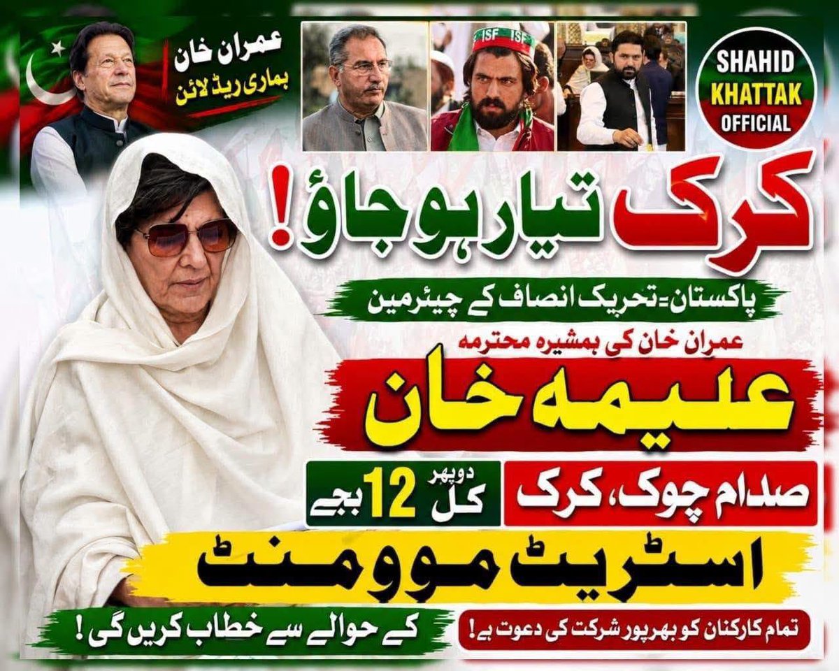 Lalika79's tweet photo. کل بروز اتوار علیمہ خان کرک میں سٹریٹ مومنٹ کی تیاریوں کے سلسلے میں عوامی اجتماعات سے خطاب کریں گی https://t.co/zOv33q3rt8