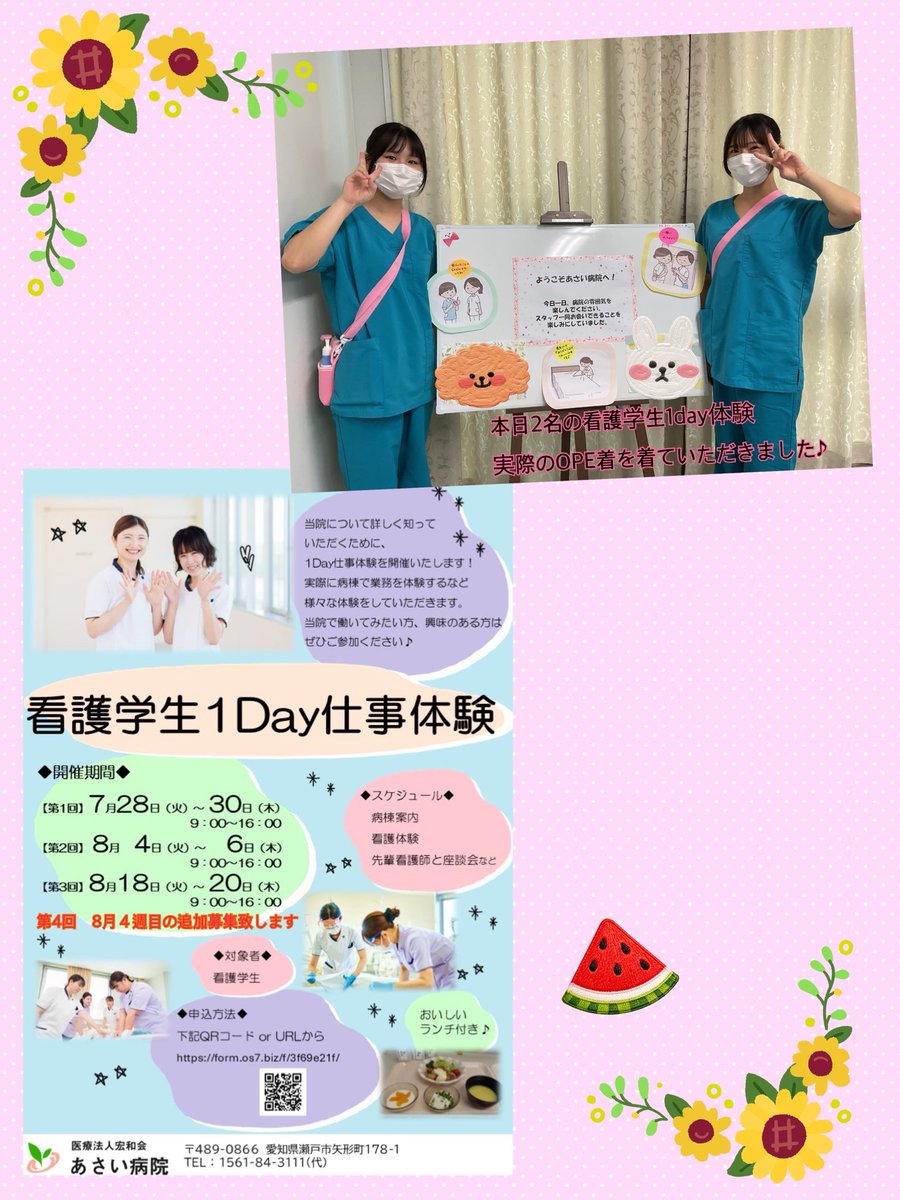 asaihp's tweet photo. 看護学生1day体験は多くの方に参加していただいています✨

好評につき、8月４週の看護学生1day体験の追加募集を致します🍀
まだ空きがありますので、引き続き多くの方の募集・ご参加をお待ちしています😌

#あさい病院　#看護学生　#病院見学 https://t.co/W10l61kpjw